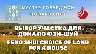 Мастер Фэн-Шуй Говард Чой: Как выбрать участок для дома по Фен-Шуй | Howard Choy: Land for the house