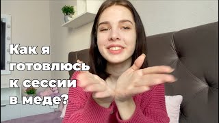 Как готовиться к СЕССИИ? Что делать, когда не знаешь свой билет?