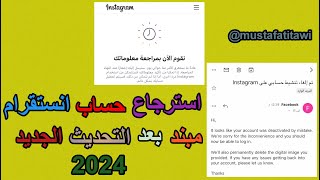 استرجاع حساب انستقرام مبند بعد التحديث الجديد 2024