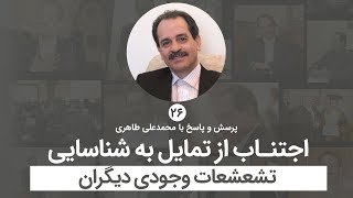 اجتناب از تمایل به شناسایی تشعشعات وجودی دیگران