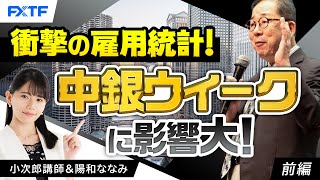 FX「衝撃の雇用統計徹底解説！激動の中銀ウイークに影響大！【前編】」小次郎講師 2024/6/11