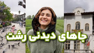 مهمونام رو کجای رشت گردوندم؟ معرفی جاهایی که تو سفر به رشت باید برین 🌧️