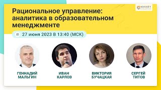 Рациональное управление: аналитика в образовательном менеджменте