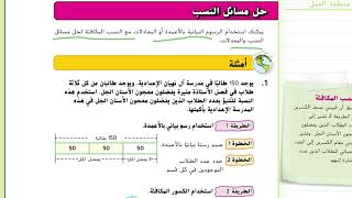 مسائل النسب والمعدلات شرح رياضيات الإمارات الصف السادس الوحدة الأولى الدرس السابع