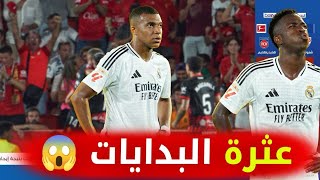 ملخص وتحليل, ريال مدريد ومايوركا يتقاسمان نقاط المباراة, 1-1,عثره البدايات