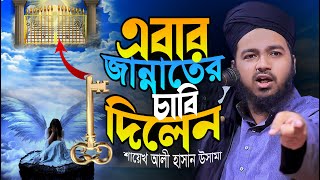 এবার জান্নাতের চাবি দিলেন শায়ে আলী হাসান উসামা | এমন ওয়াজ জীবনের প্রথম শুনলাম | Ali Hasan Osama