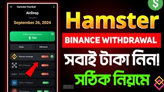 hamster Binance connect | hamster kombat binance withdraw | Hamster binance withdraw kivabe korbo