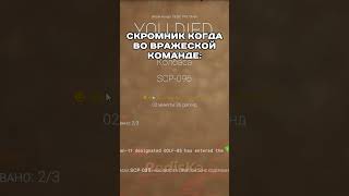 Пов: скромник | SCP SL  #scp #scpsl #meme#shorts