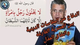 الدفاع عن المقدسات الدينية بين العنترية الفارغة والنفاق المذل