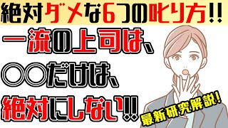 無能上司の【叱り方】6つの特徴