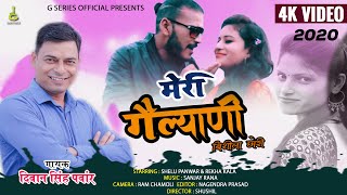 NEW GARHWALI VIDEO SONG 2020 || DIWAN SINGH PANWAR ||MERI GAILYANI {BISILA CHORI}SHELU PANWAR& REKHA