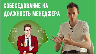 Собеседование на должность менеджера - как его успешно пройти