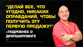 "Делай все, что угодно, никаких оправданий, чтобы получить первую продажу!"+подробнее о дропшиппинге