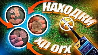 Находки с металлоискателем XP ORX