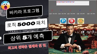 바카라 예측 프로그램 로직 5000 업데이트 (상위 5개의 예측 시스템)