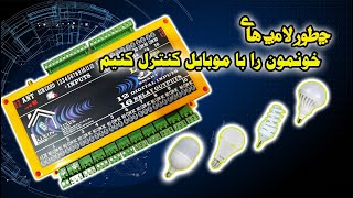 آموزش نحوه ی اتصال لامپ به کنترل کننده ی لوکسین