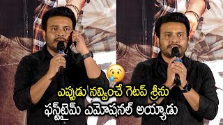 నవ్వించే గెటప్  శ్రీను ఎమోషనల్ స్పీచ్ | Getup Srinu Emotional Speech | Tolly FIlms