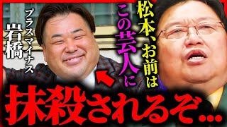 『最新動画』松本人志は週刊文春の裁判前に、あの後輩芸人に抹殺されます【岡田斗司夫 / サイコパスおじさん / 人生相談 / 切り抜き】