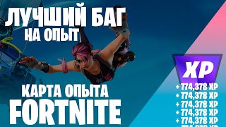 СУПЕР БАГ НА ОПЫТ В ФОРТНАЙТ! КАРТА ОПЫТА FORTNITE. 5 ГЛАВА 2 СЕЗОН. #фортнайт #багфортнайт