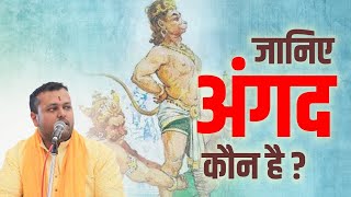 जानिए अंगद कौन है || Dr  Yudhishthir Dhanrajh  || Katha2024