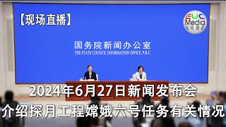 【现场直播】中国国务院新闻办公室2024年6月27日新闻发布会