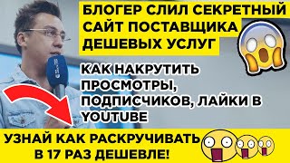 Накрутить Ютуб [Накрутить YouTube]: Просмотры, Подписчиков, Лайки 😱 ШОК! ЖМИ!