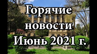 "Горячие" новости Кисловодска за Июнь 2021 г. #ВакцинацияОтдыхающих