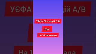 УЄФА ліга націй А/В ігри на 16 листопада #футбол #европа #ліганацій #fifa