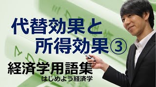 経済学用語集「代替効果と所得効果（演習編）」はじめよう経済学