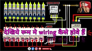 new room मै wiring kaise hota hai|2 phase wala house wiring video