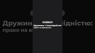 Дружина з інвалідністю: право на відстрочку❗️