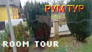 Рум тур. Не совсем АСМР. Room tour. Almost ASMR.