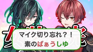 【騎士A切り抜き】 マイク切り忘れ？！配信前の素のばうしゆ