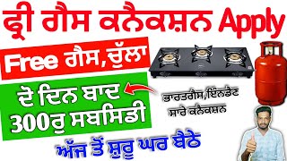 Free Gas Connection apply 2024 | ਫਰੀ ਗੈਸ ਚੁਲਾ ਅਪਲਾਈ | latest pm ujjwala Yojana apply 2024 | hp gas