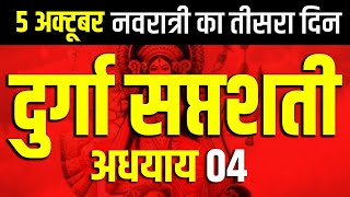 Navratri Path Day 3 Durga Saptashati Path नवरात्रि के तीसरे दिन दुर्गा सप्तशती अध्याय 4