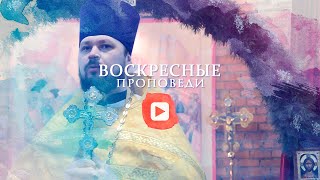 Воскресная проповедь // 28 февраля 2021