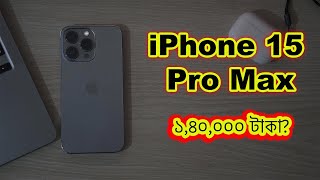 iPhone 15 pro max release date | Apple Sept 12 Event | আইফোন ১৫ প্রো ম্যাক্স এ কী কী পরিবর্তন থাকছে?