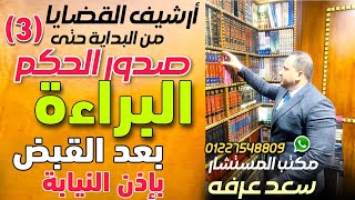 صدور الحكم بالبراءة بعد القبض بإذن النيابة | أرشيف القضايا من البداية حتي الحكم |#المستشارسعدعرفه