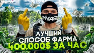 ЛУЧШИЙ ЗАРАБОТОК на MAJESTIC | ГАЙД ПО ВЫРАЩИВАНИЯЮ ЧАЯ GTA 5 RP ЧИТЕРСКИЙ СПОСОБ по ВЫРАЩИВАНИЮ ЧАЯ