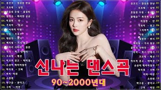 1990년대 2000년대 중독성 강한 신나는 댄스곡 아이돌 히트곡 노래모음| 자자, 채정안, 백지영, 손상미, 코요태 💥 30대-40대가 좋아하는 노래모음 💝