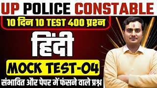 UP Police Constable Hindi Practice Set | UP Police Hindi Mock Test | UP Police Constable 2024