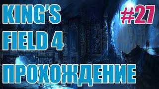 King's Field 4 [PS2 RUS] ep.27 Passage of Light and Behind the throne