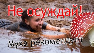 Не осуждайте или вляпаетесь в ***но!