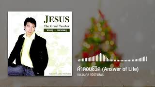 คำตอบชีวิต (เพลงคริสเตียน สร้างกำลังใจ) - Doctor MEN (หมอเม่น)