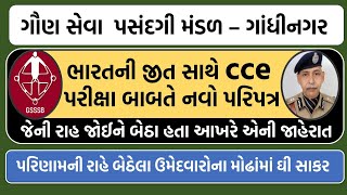 GSSSB CCE Exam 2024 New Notification: Official Update & Good News!  ઉમેદવારોના મોઢામાં ઘી અને સાકર