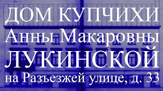 Дом купчихи Анны Макаровны Лукинской на Разъезжей улице, д. 33 в Санкт-Петербурге!