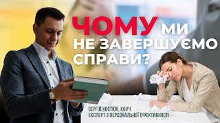 Чому ми не завершуємо почате? Головні причини та рішення [Реальний кейс]