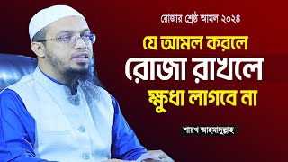 এমন কোন আমল আছে যে রোজা থাকলে ক্ষুধা লাগবে না | Sheikh Ahmadullah New Waz 2024