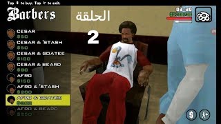 تختيم لعبة gta sa الحلقة 2 الدهاب مع رايدر للحلاقة والاكل