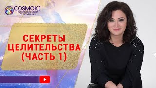 ✦ СЕКРЕТЫ ЦЕЛИТЕЛЬСТВА (ЧАСТЬ 1) ✦ ТАТЬЯНА КИ ✦